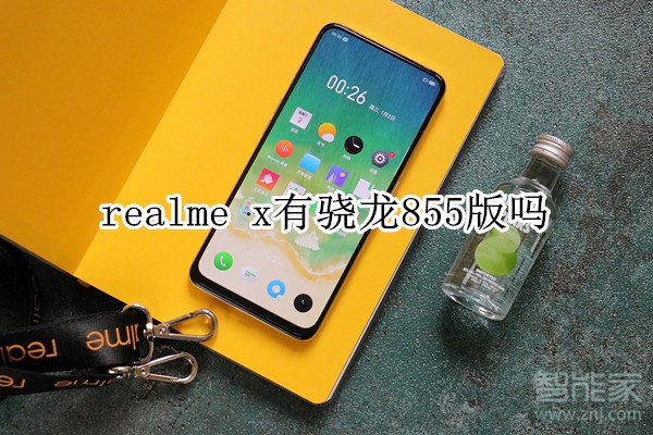 realme x有骁龙855版吗