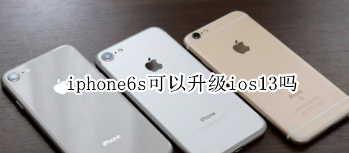 iphone6s可以升级ios13吗