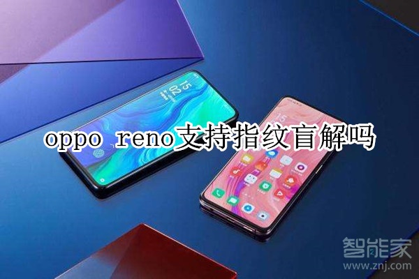 oppo reno支持指纹盲解吗