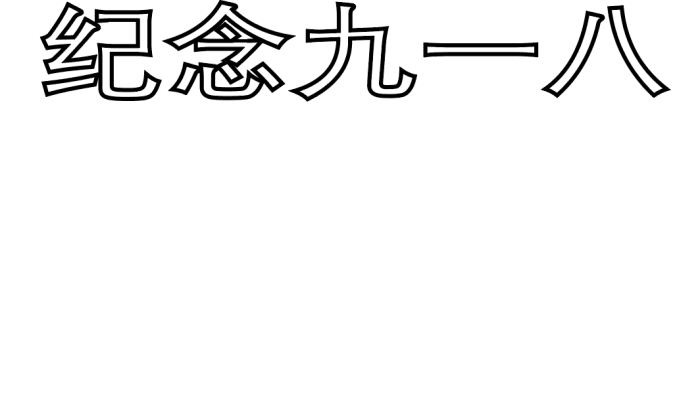 九一八手抄报 九一八手抄报怎么画