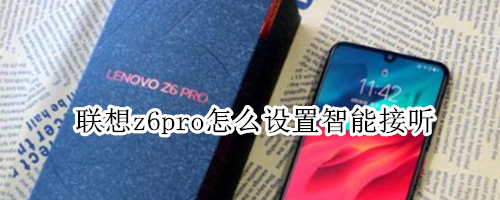 联想z6pro怎么设置智能接听