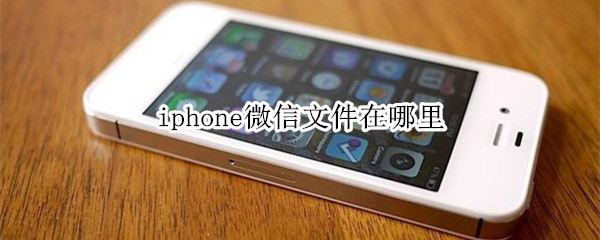 iphone微信文件在哪里