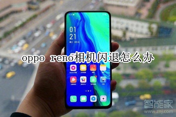 oppo reno相机闪退怎么办