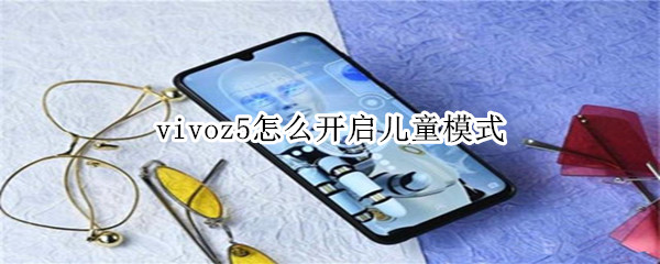 vivoz5怎么开启儿童模式