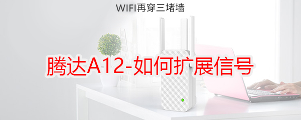 腾达A12WIFI信号放大器怎么设置