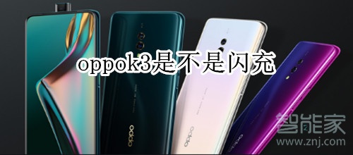 oppok3是不是闪充