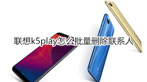 联想k5play怎么批量删除联系人