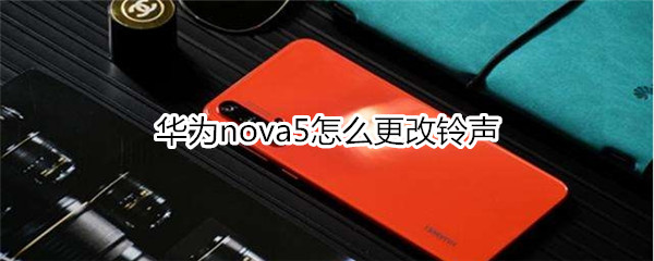 华为nova5怎么更改铃声