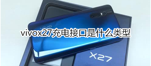 vivox27充电接口是什么类型