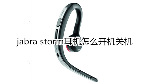 jabra storm耳机怎么开机关机