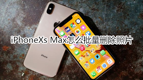 iPhoneXs Max怎么批量删除照片