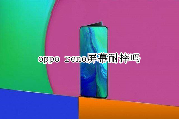 oppo reno屏幕耐摔吗