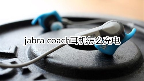 jabra coach耳机怎么充电