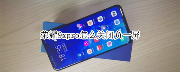 荣耀9xpro怎么关闭负一屏