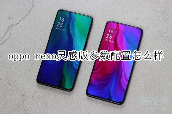 oppo reno灵感版参数配置怎么样