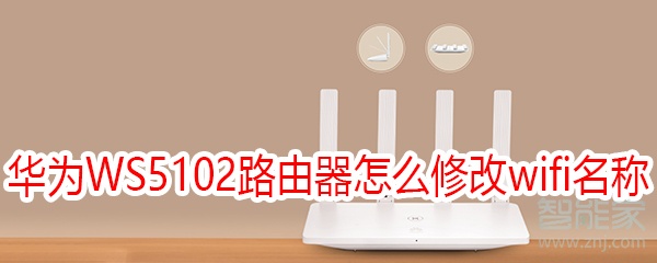 华为WS5102路由器怎么修改wifi名称