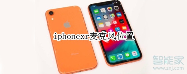 iphonexr麦克风位置