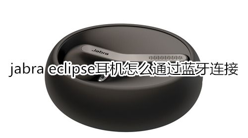 jabra eclipse耳机怎么通过蓝牙连接