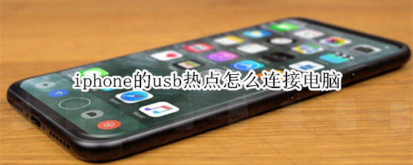 iphone热点usb没反应