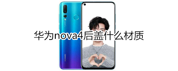 华为nova4后盖什么材质