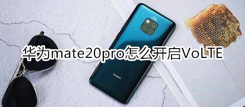 华为mate20pro怎么开启VoLTE