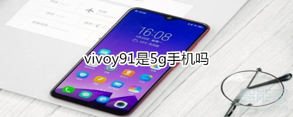 vivoy91是5g手机吗