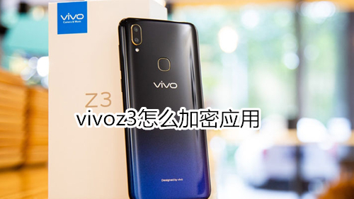 vivoz3怎么加密应用