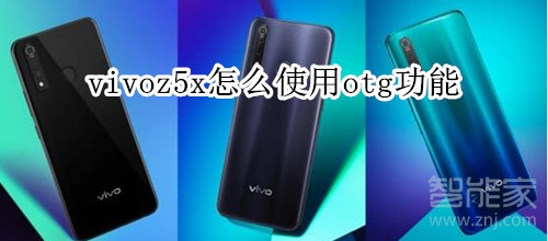 vivoz5x怎么使用otg功能