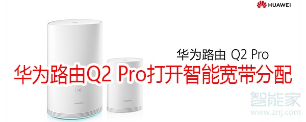 华为路由Q2 Pro怎么打开智能宽带分配功能