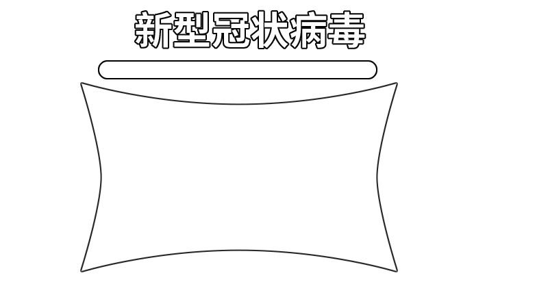 新型冠状病毒手抄报板面内容 新型冠状病毒手抄报板面内容画法