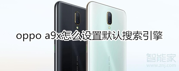 oppoa9x怎么设置默认搜索引擎