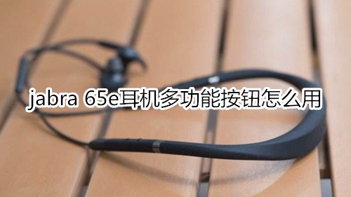 jabra 65e耳机多功能按钮怎么用