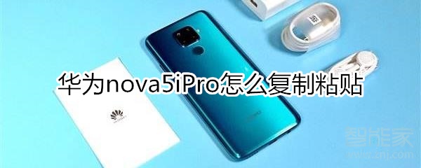 华为nova5iPro怎么复制粘贴