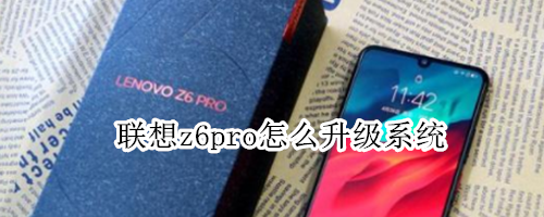 联想z6pro怎么升级系统