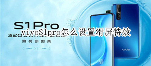 vivoS1pro怎么设置滑屏特效