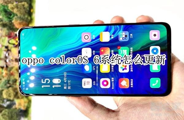 oppo colorOS 6系统怎么更新