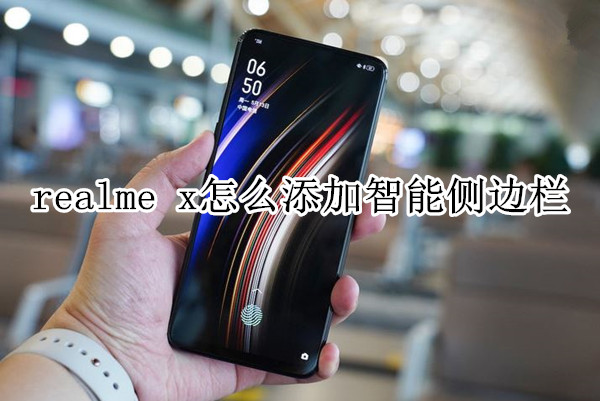 realme x怎么添加智能侧边栏