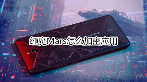 红魔Mars怎么加密应用