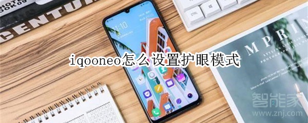 iqooneo怎么设置护眼模式