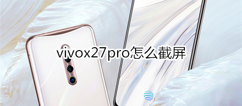 vivox27pro怎么截屏