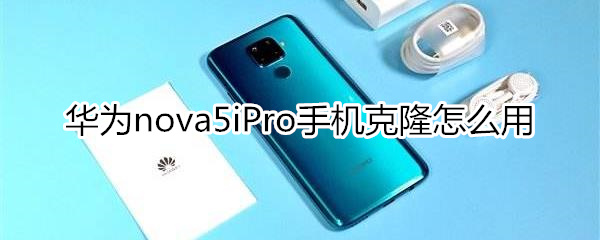 华为nova5iPro手机克隆怎么用