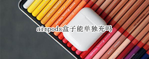 airpods盒子能单独充吗