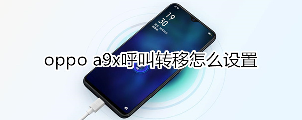 oppoa9x呼叫转移怎么设置