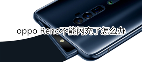 oppo Reno不能闪充了怎么办