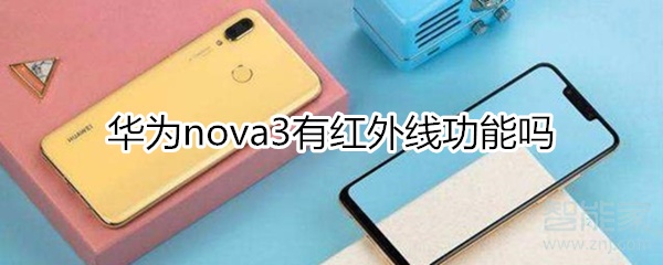 华为nova3有红外线功能吗