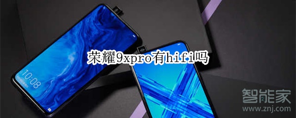 荣耀9xpro有hifi吗