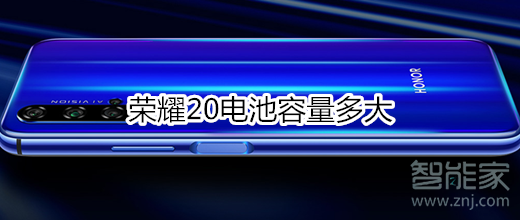 荣耀20电池容量多大