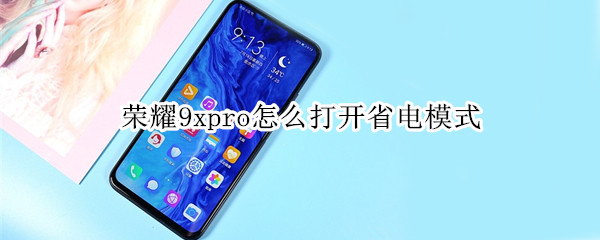 荣耀9xpro怎么打开省电模式