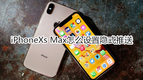 iPhoneXs Max怎么设置隐式推送