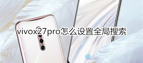 vivox27pro怎么设置全局搜索